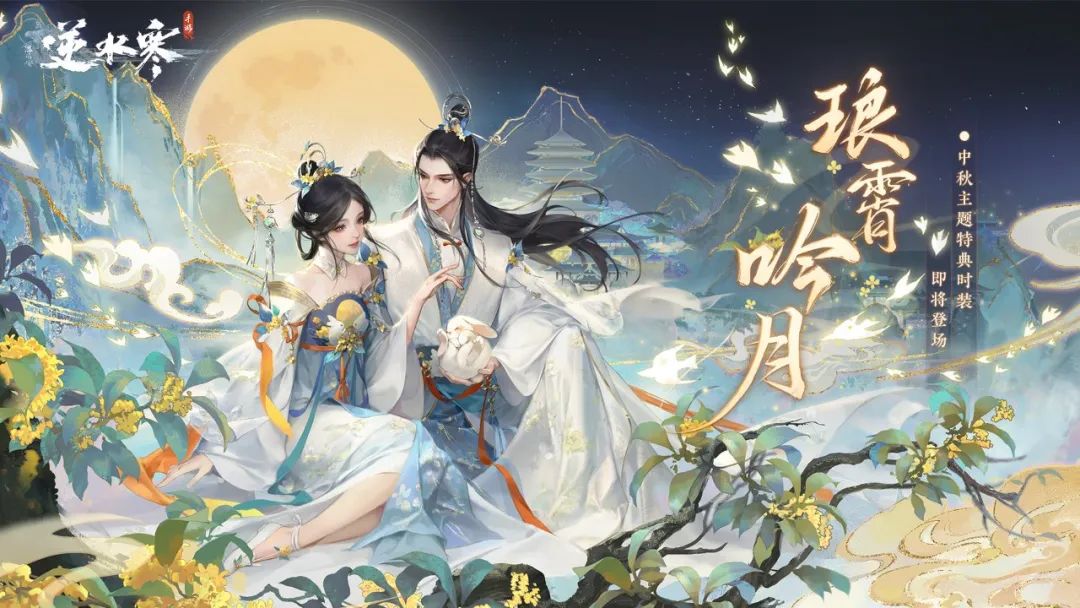 逆水寒手游,逆水寒