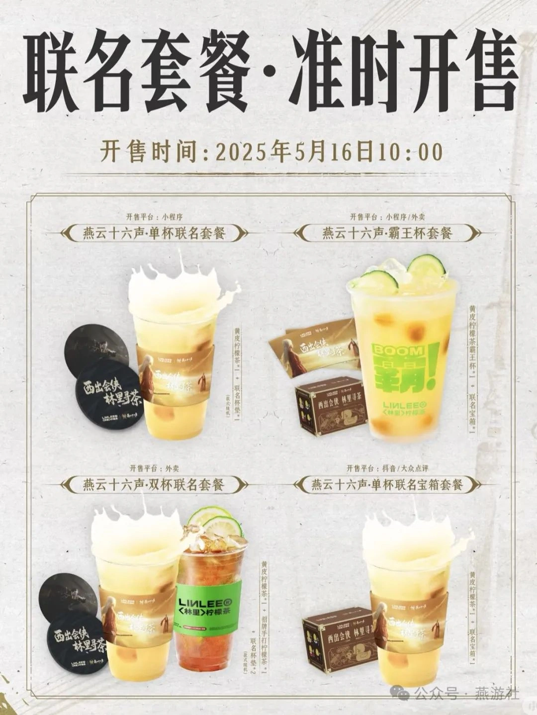 燕云十六声,燕云十六声,凉州,联名活动,燕云十六声