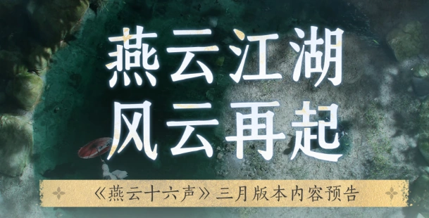燕云十六声,性别转换,百业战,燕云十六声
