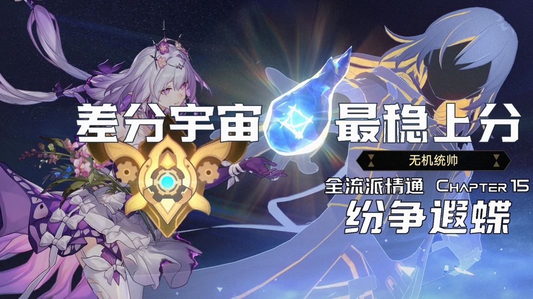 崩坏：星穹铁道,差分宇宙,纷争死龙,星穹铁道