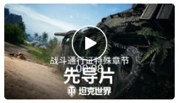坦克世界,坦克世界