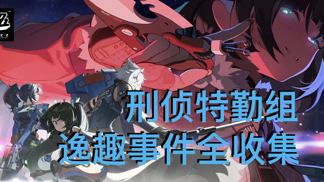 绝区零