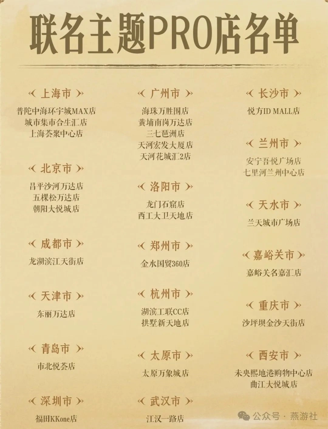 燕云十六声,燕云十六声,凉州,联名活动,燕云十六声