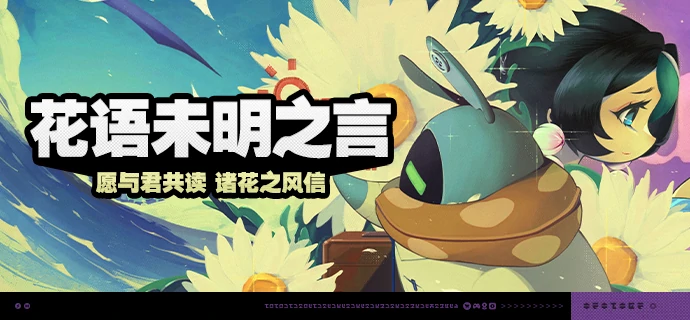 绝区零,绝区零,花语未明之言,活动,绝区零