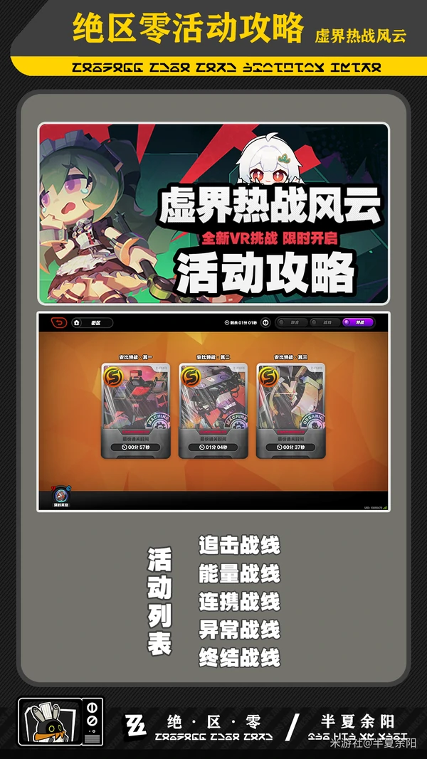 绝区零,虚界热战风云,活动攻略,绝区零
