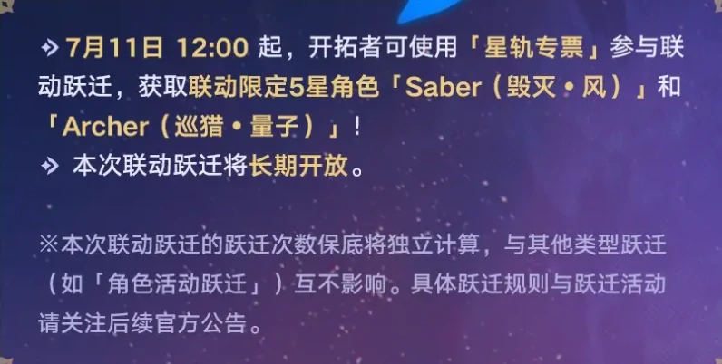 崩坏：星穹铁道,崩铁,Saber,联动卡池