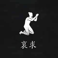 燕云十六声,燕云十六声