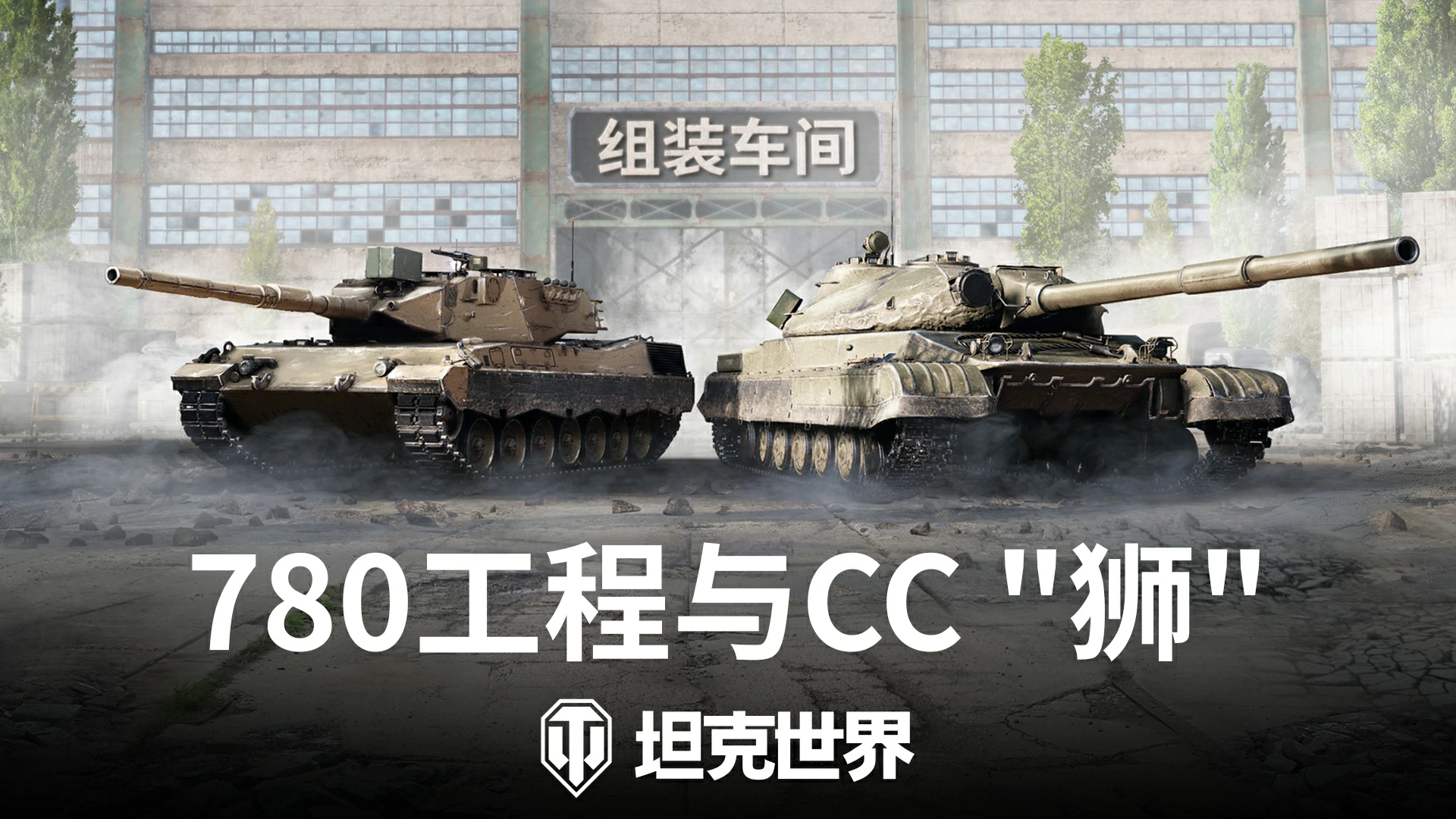 世界,车间,复刻,开启,坦克世界