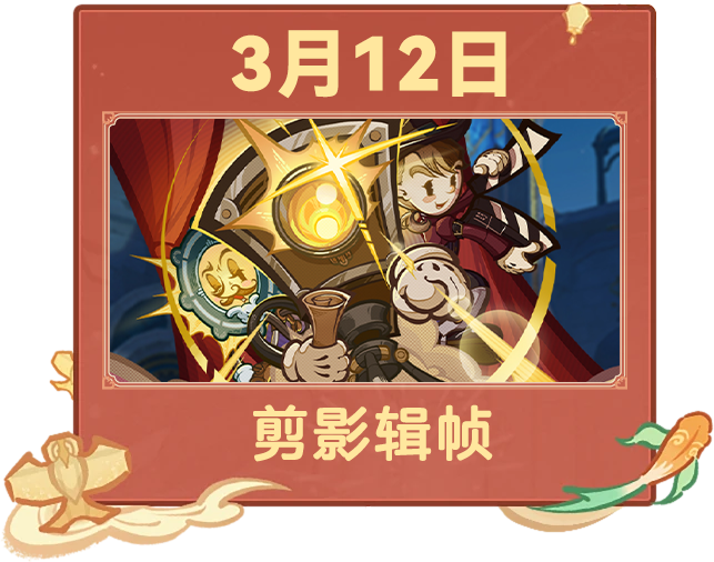 原神,日历,3月,原神