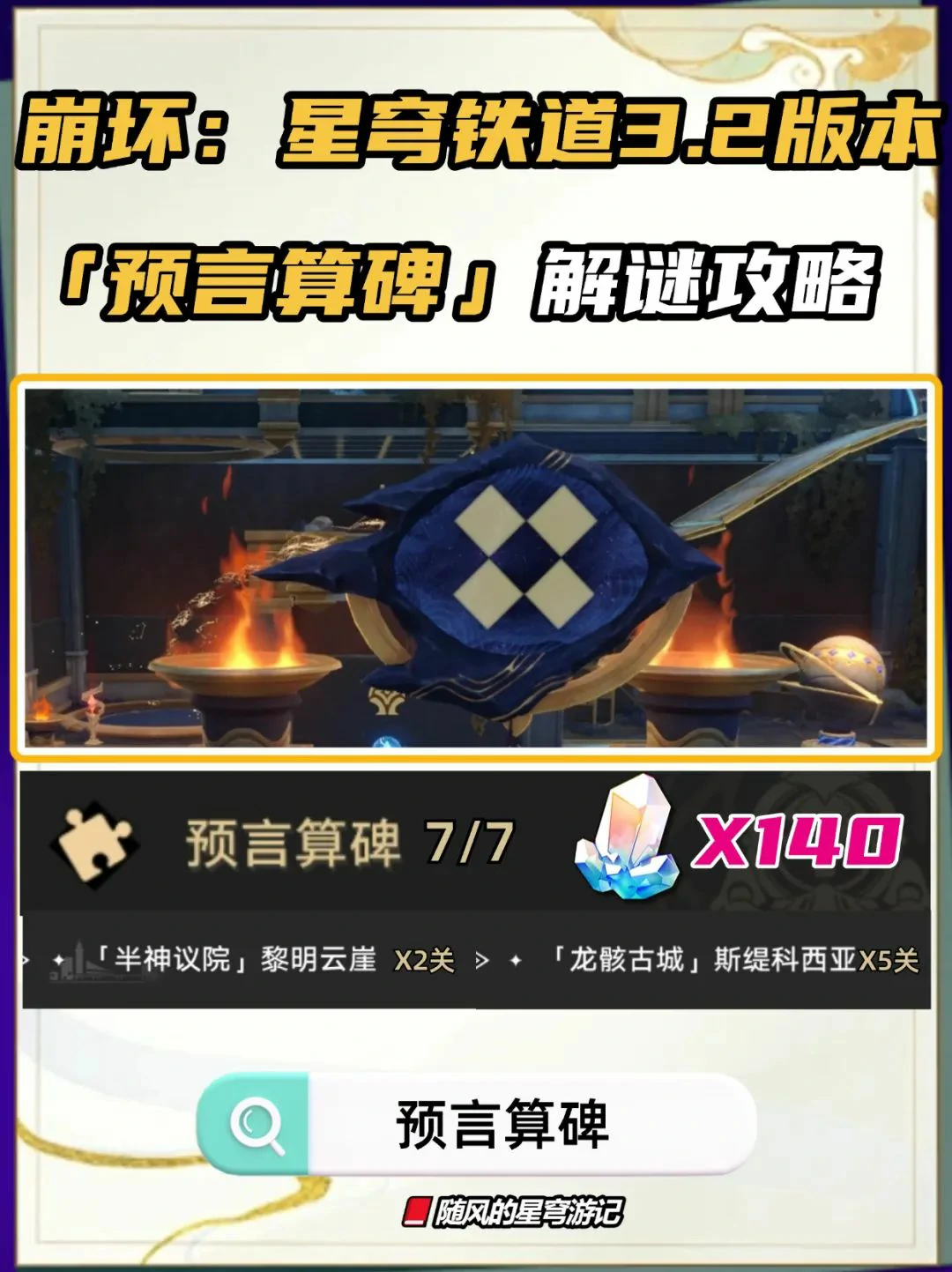 崩坏：星穹铁道,V3.2,预言算碑,星穹铁道