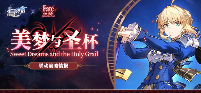崩坏：星穹铁道,星铁,Fate,Saber