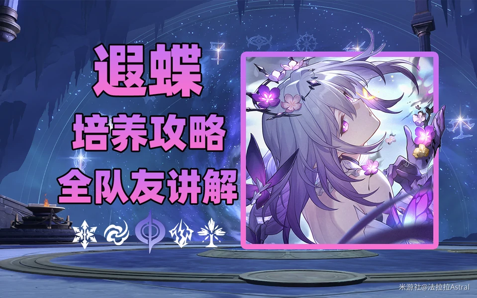 崩坏：星穹铁道,遐蝶,培养方案,星穹铁道
