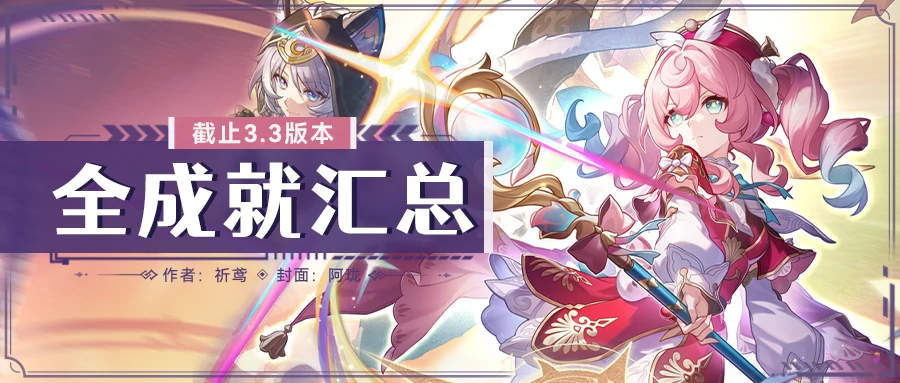 原神,崩坏：星穹铁道,V3.3,全成就,星穹铁道