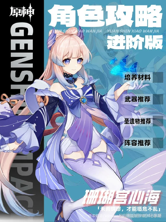 原神,珊瑚宫心海,角色培养,原神