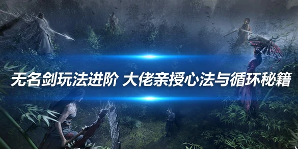 燕云十六声攻略技巧燕云十六声