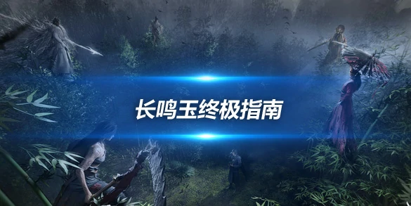 燕云十六声,攻略,技巧,燕云十六声