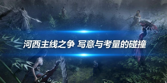 燕云十六声,攻略,技巧,燕云十六声