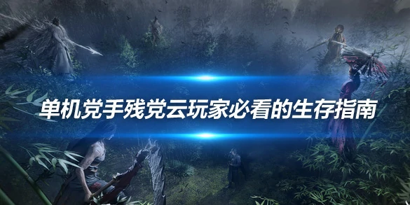 燕云十六声,攻略,技巧,燕云十六声