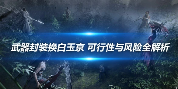 燕云十六声,攻略,技巧,燕云十六声