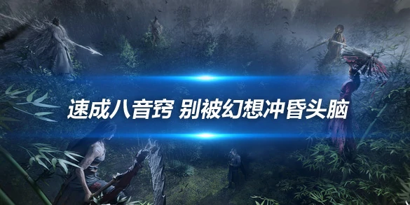 燕云十六声,攻略,技巧,燕云十六声