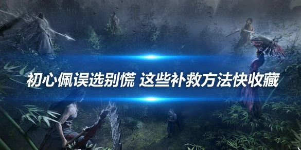 燕云十六声,攻略,技巧,燕云十六声