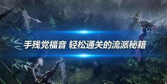 燕云十六声,攻略,技巧,燕云十六声