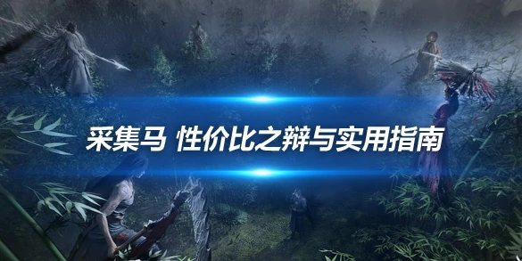 燕云十六声攻略技巧燕云十六声