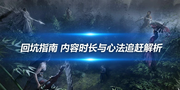 燕云十六声,攻略,技巧,燕云十六声