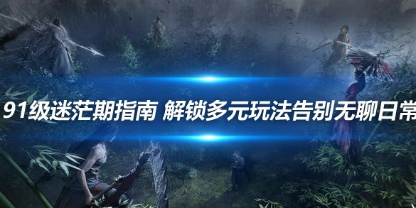 燕云十六声,攻略,技巧,燕云十六声