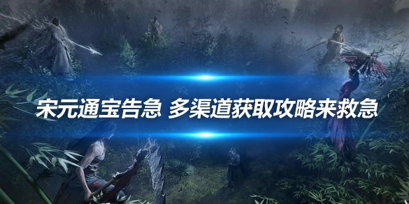 燕云十六声,攻略,技巧,燕云十六声