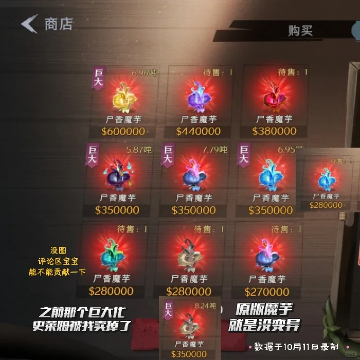 超自然行动组怪物农场双词条变异攻略,天山雪莲尸香魔芋巨大化价格计算公式