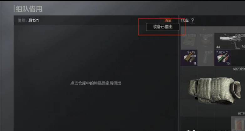 暗区突围组队借用,暗区突围组队借用怎么弄,暗区突围组队借用方法,暗区突围