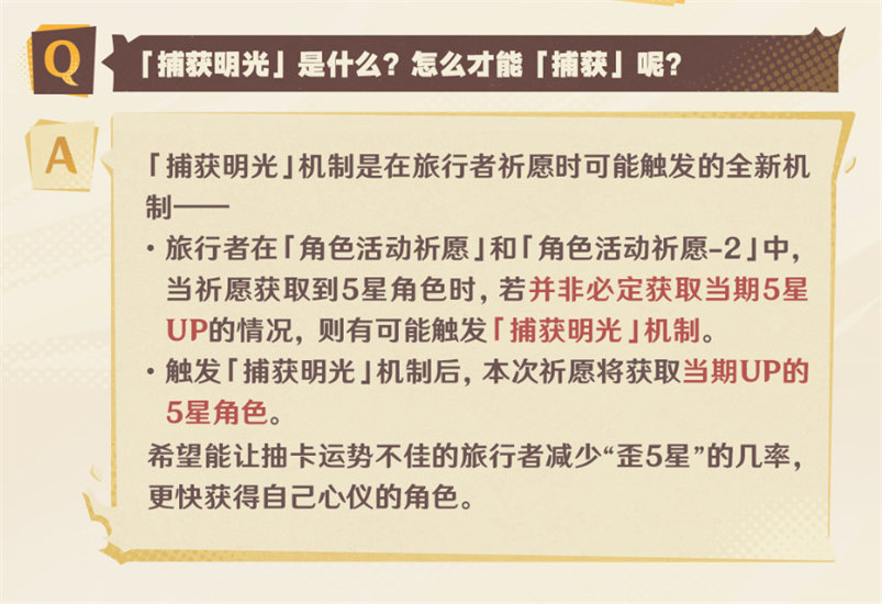 原神捕获明光,原神捕获明光机制,原神捕获明光机制是什么,原神