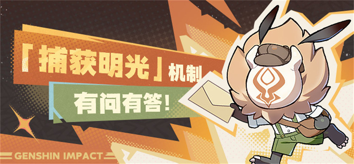 原神捕获明光,原神捕获明光机制,原神捕获明光机制是什么,原神
