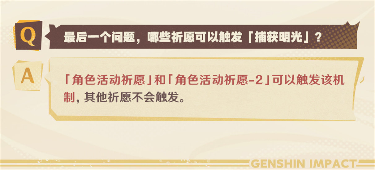原神捕获明光,原神捕获明光机制,原神捕获明光机制是什么,原神
