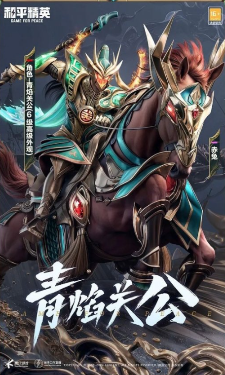 和平精英青焰关公,和平精英手游,和平精英