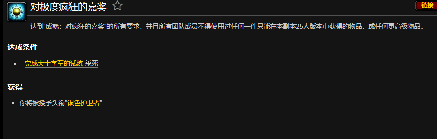 wlk对极度疯狂的嘉奖成就攻略,魔兽世界