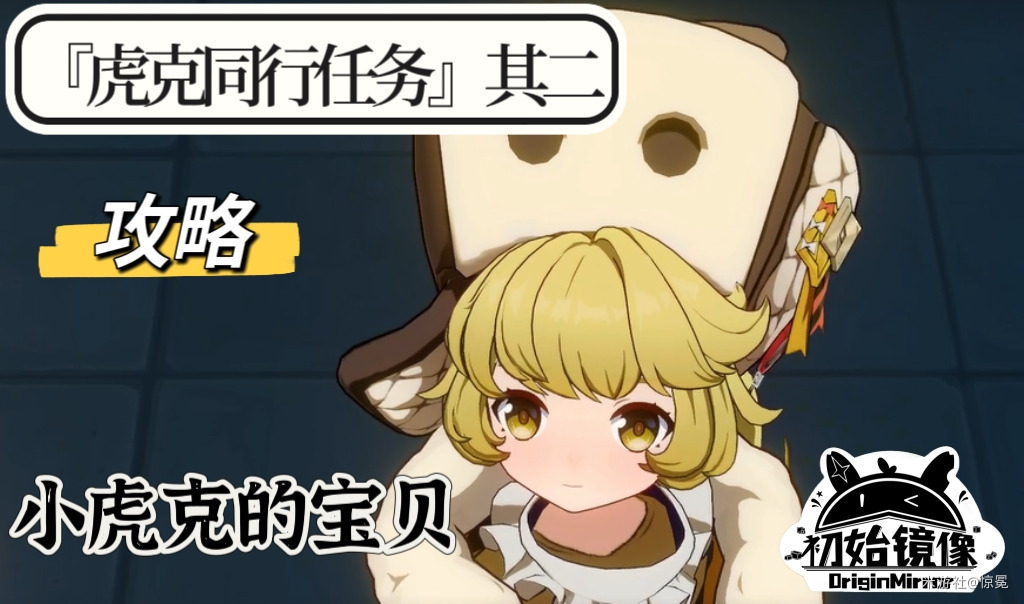 小虎克的宝贝在哪,星穹铁道
