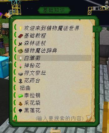 植物魔法白雏菊在哪刷,我的世界