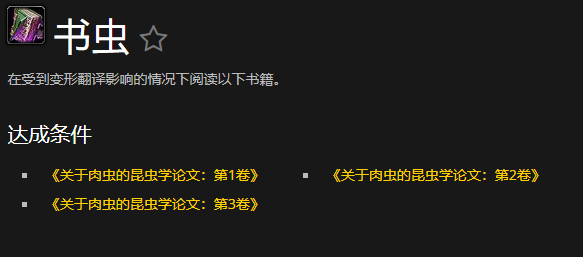 魔兽世界书虫成就攻略,魔兽世界