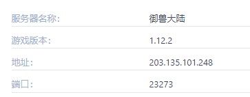 御兽大陆服务器一览2024,我的世界