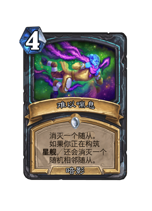 炉石传说难以喘息卡牌图鉴,炉石传说