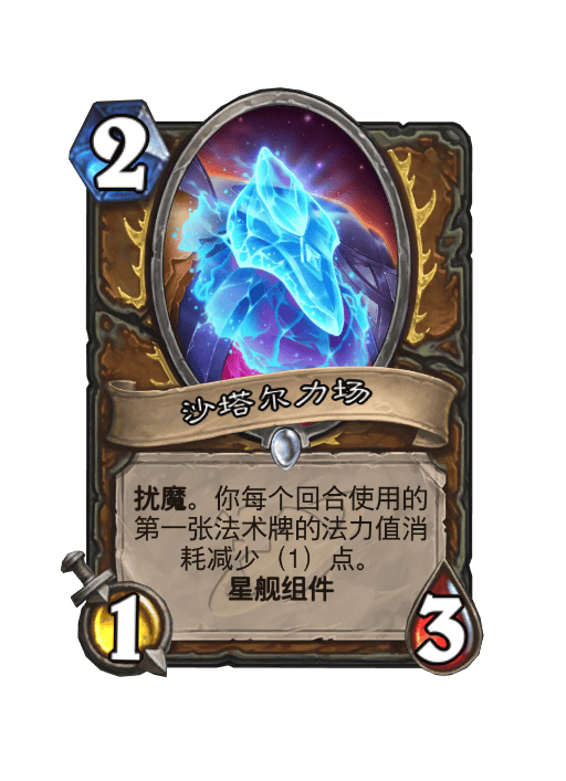 炉石传说沙塔尔力场卡牌图鉴,炉石传说