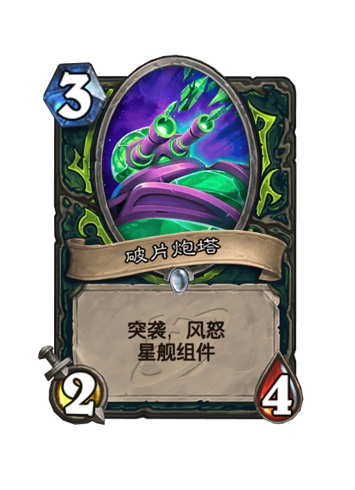 炉石传说破片炮塔卡牌图鉴,炉石传说