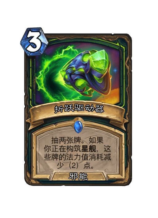 炉石传说折跃驱动器卡牌图鉴,炉石传说