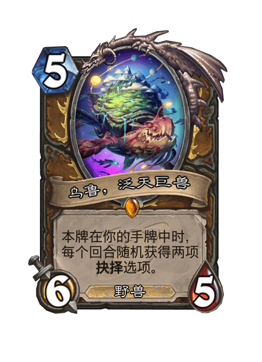 炉石传说乌鲁泛天巨兽卡牌图鉴,炉石传说
