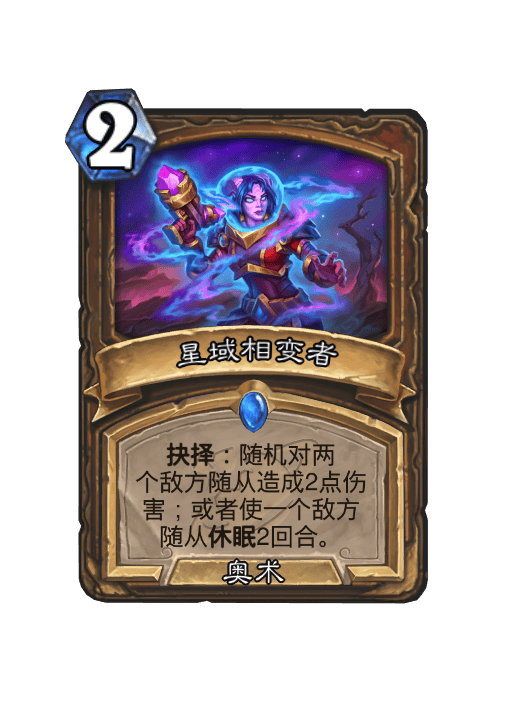 炉石传说星域相变者卡牌图鉴,炉石传说