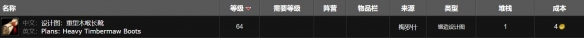 魔兽世界wlk重型木喉长靴图纸怎么获得,魔兽世界