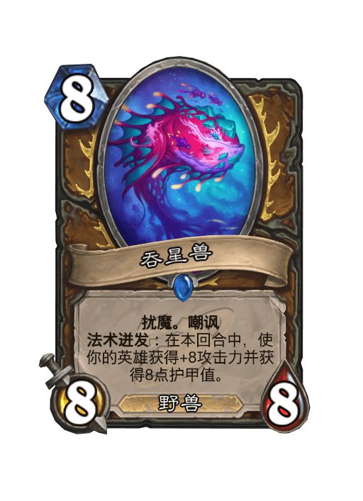 炉石传说吞星兽卡牌图鉴,炉石传说