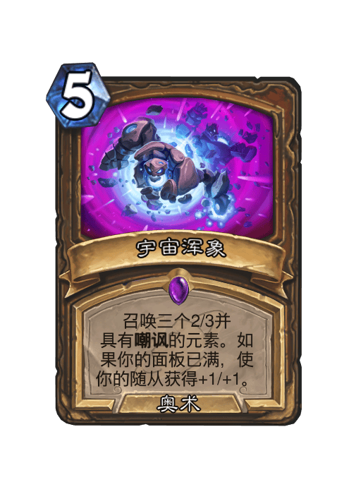 炉石传说宇宙浑象卡牌图鉴,炉石传说